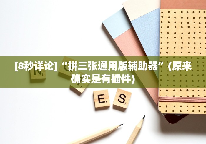 [8秒详论]“拼三张通用版辅助器”(原来确实是有插件)