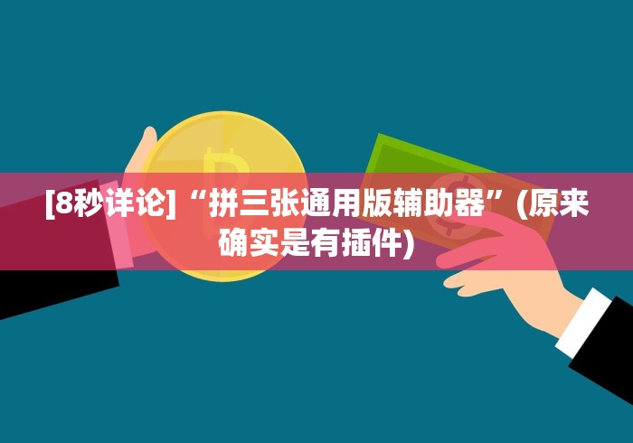 [8秒详论]“拼三张通用版辅助器”(原来确实是有插件)