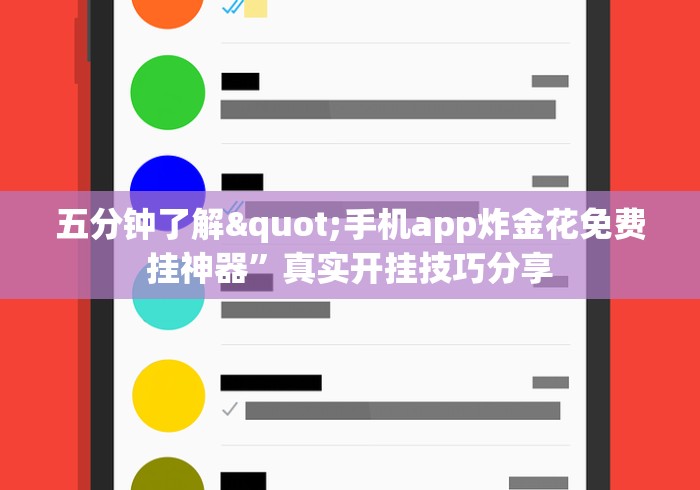 五分钟了解"手机app炸金花免费挂神器”真实开挂技巧分享