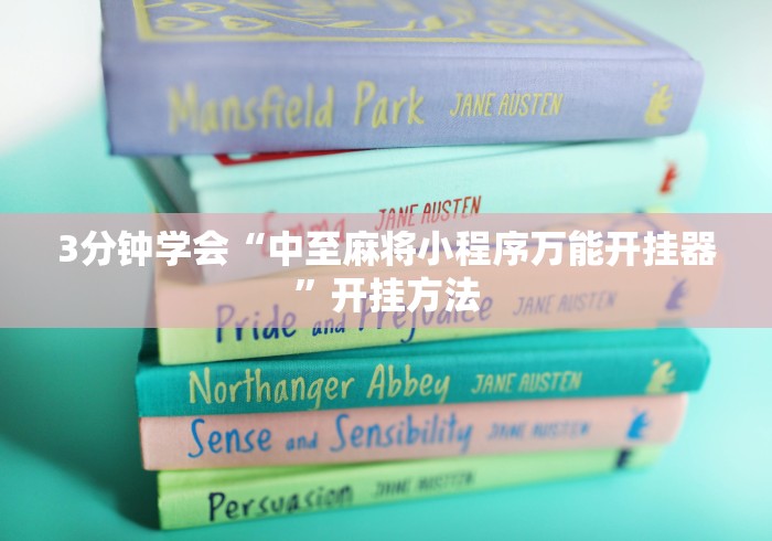 3分钟学会“中至麻将小程序万能开挂器”开挂方法