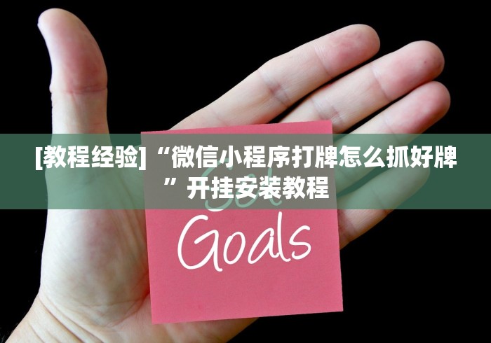 [教程经验]“微信小程序打牌怎么抓好牌”开挂安装教程