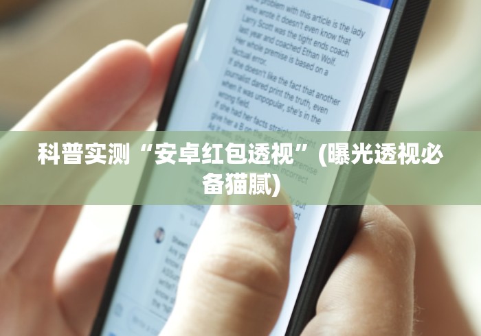科普实测“安卓红包透视	”(曝光透视必备猫腻)