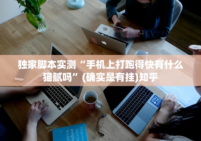 独家脚本实测“手机上打跑得快有什么猫腻吗	”(确实是有挂)知乎