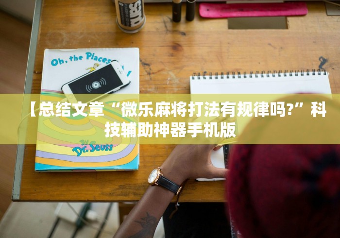 【总结文章“微乐麻将打法有规律吗?”科技辅助神器手机版