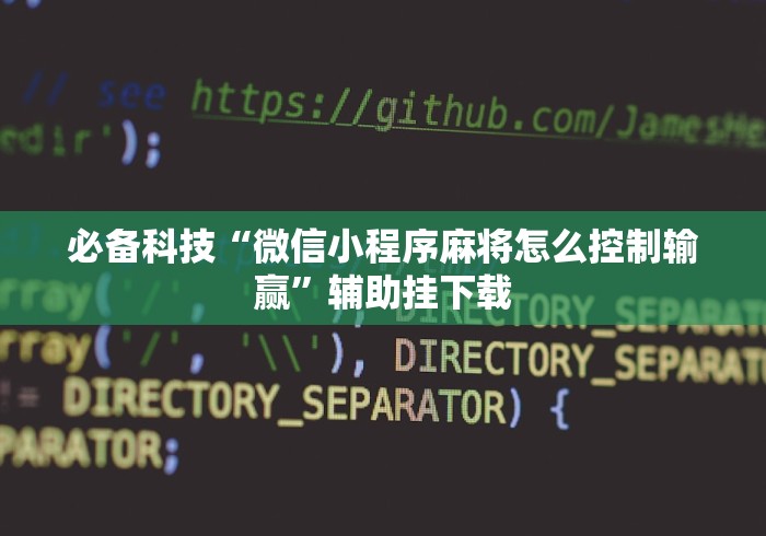 必备科技“微信小程序麻将怎么控制输赢”辅助挂下载