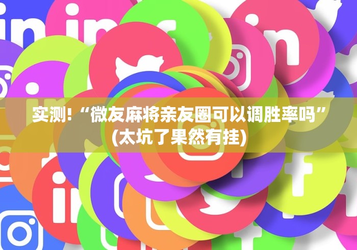 实测!“微友麻将亲友圈可以调胜率吗”(太坑了果然有挂)