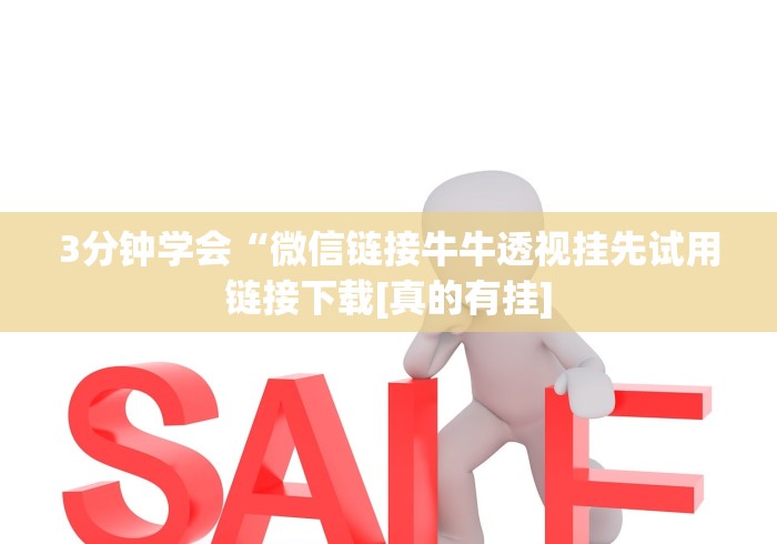 3分钟学会“微信链接牛牛透视挂先试用链接下载[真的有挂]