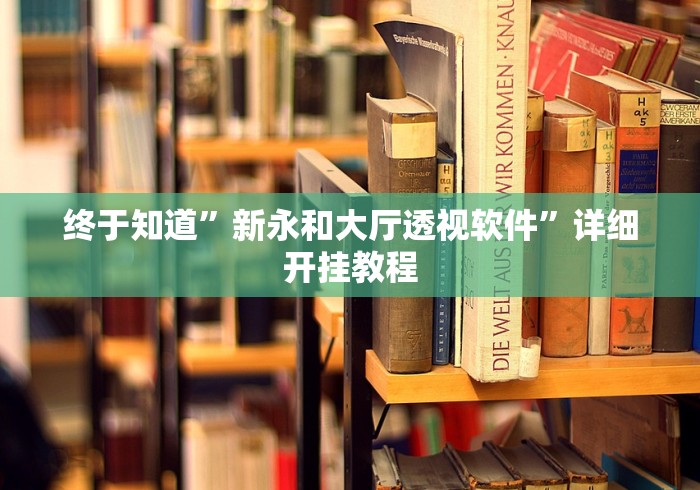 终于知道”新永和大厅透视软件”详细开挂教程