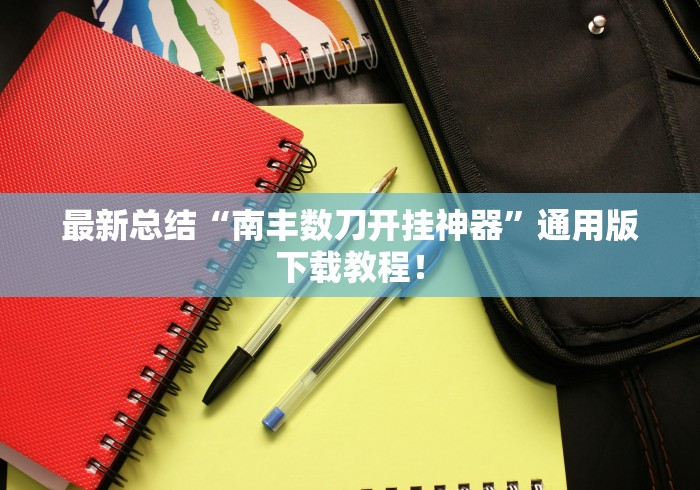 最新总结“南丰数刀开挂神器”通用版下载教程！