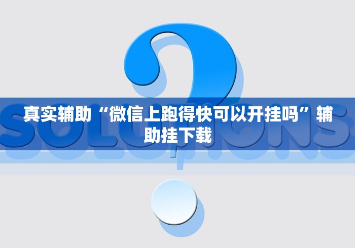 真实辅助“微信上跑得快可以开挂吗”辅助挂下载
