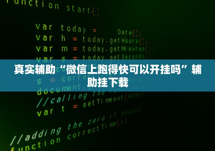 真实辅助“微信上跑得快可以开挂吗”辅助挂下载