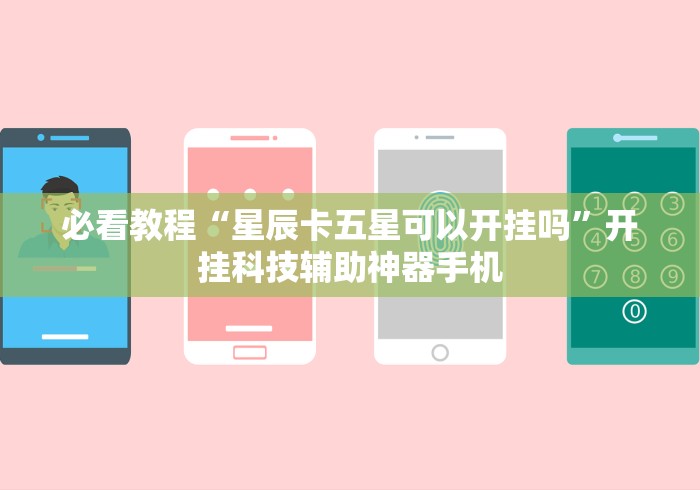 必看教程“星辰卡五星可以开挂吗”开挂科技辅助神器手机