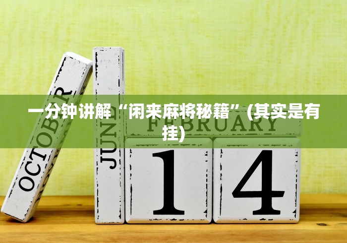 一分钟讲解“闲来麻将秘籍	”(其实是有挂)