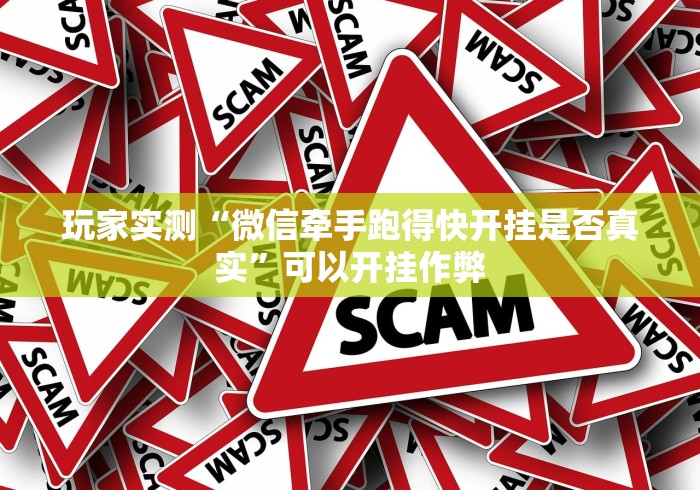 玩家实测“微信牵手跑得快开挂是否真实”可以开挂作弊