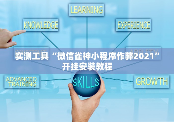 实测工具“微信雀神小程序作弊2021”开挂安装教程