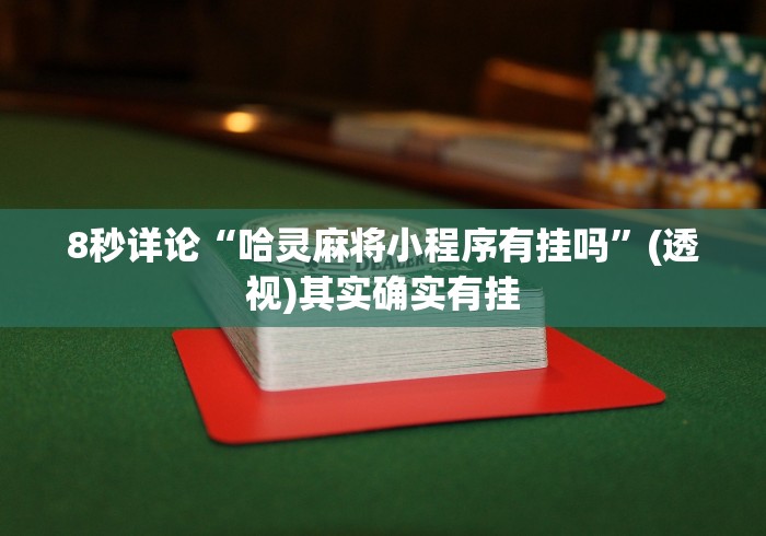 8秒详论“哈灵麻将小程序有挂吗”(透视)其实确实有挂