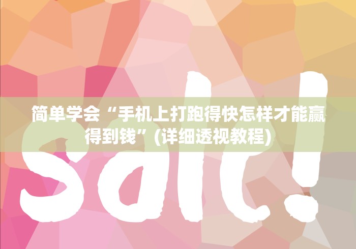 简单学会“手机上打跑得快怎样才能赢得到钱”(详细透视教程)