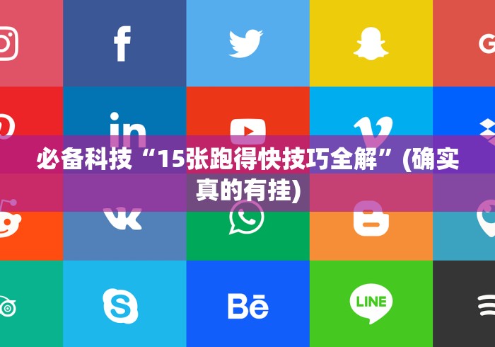 必备科技“15张跑得快技巧全解”(确实真的有挂)