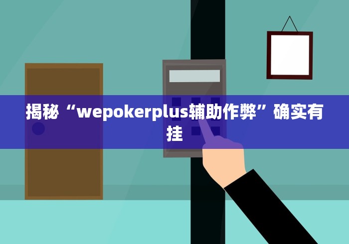 揭秘“wepokerplus辅助作弊	”确实有挂