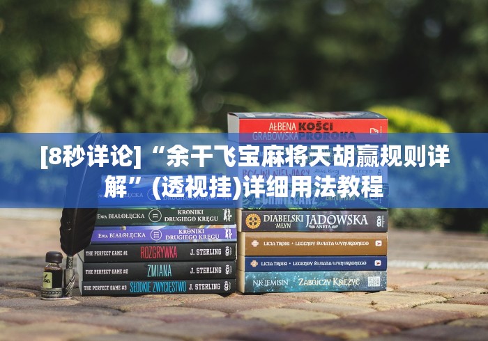 [8秒详论]“余干飞宝麻将天胡赢规则详解”(透视挂)详细用法教程
