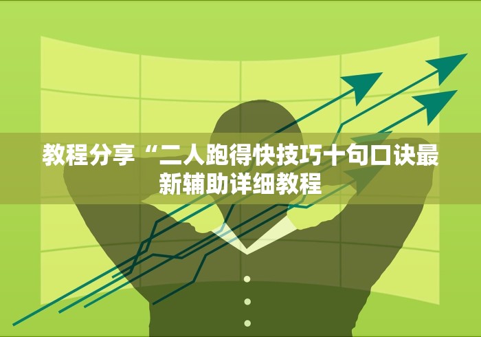 教程分享“二人跑得快技巧十句口诀最新辅助详细教程