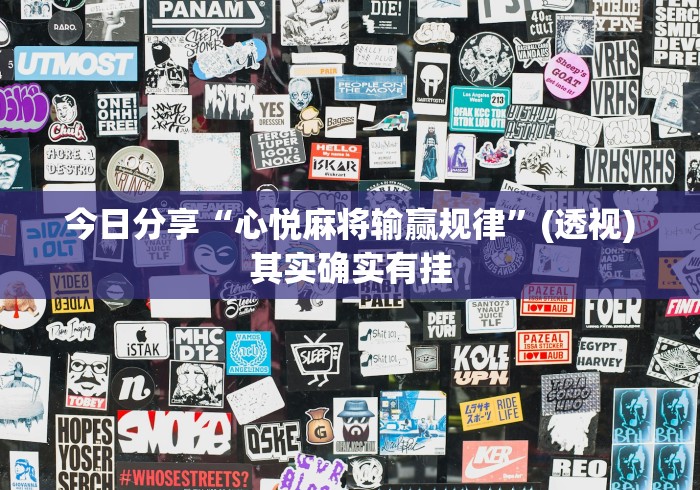 今日分享“心悦麻将输赢规律”(透视)其实确实有挂