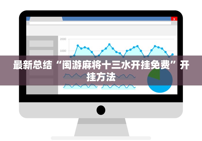 最新总结“闽游麻将十三水开挂免费”开挂方法