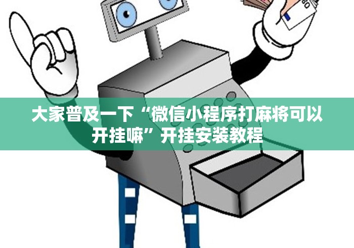 大家普及一下“微信小程序打麻将可以开挂嘛	”开挂安装教程