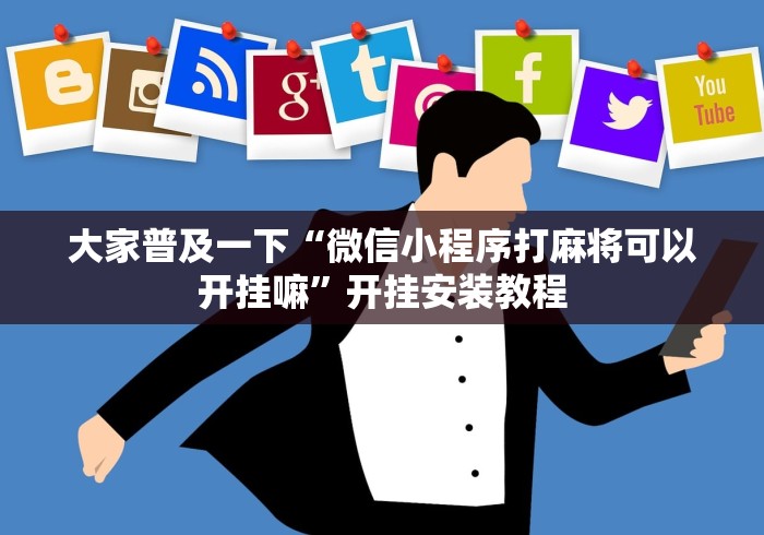 大家普及一下“微信小程序打麻将可以开挂嘛”开挂安装教程