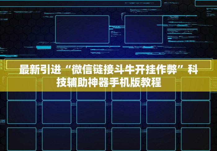 最新引进“微信链接斗牛开挂作弊”科技辅助神器手机版教程