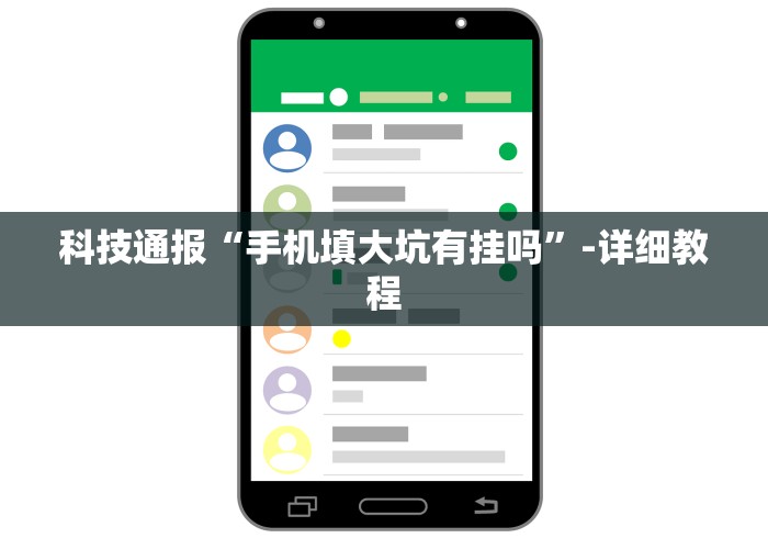 科技通报“手机填大坑有挂吗”-详细教程