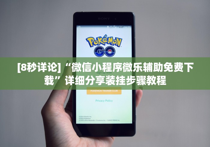 [8秒详论]“微信小程序微乐辅助免费下载”详细分享装挂步骤教程