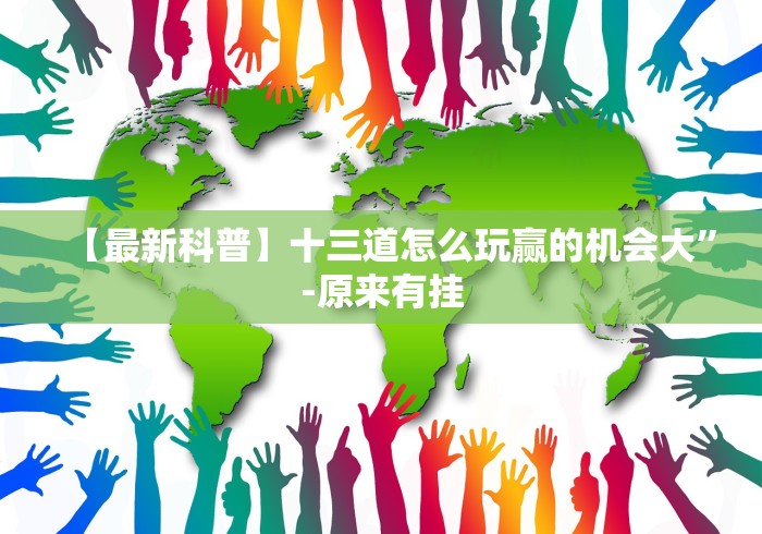 【最新科普】十三道怎么玩赢的机会大	”-原来有挂