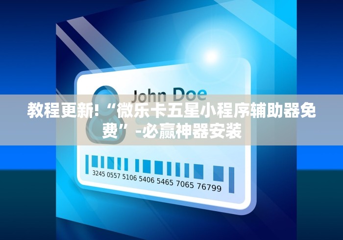 教程更新!“微乐卡五星小程序辅助器免费”-必赢神器安装