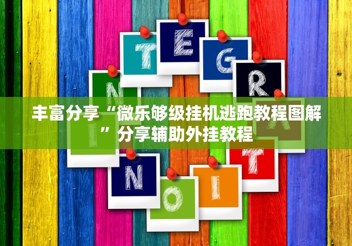 丰富分享“微乐够级挂机逃跑教程图解”分享辅助外挂教程