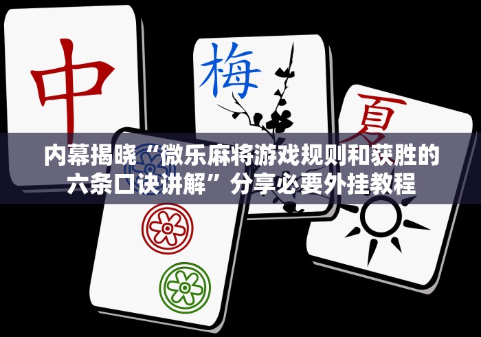 内幕揭晓“微乐麻将游戏规则和获胜的六条口诀讲解”分享必要外挂教程