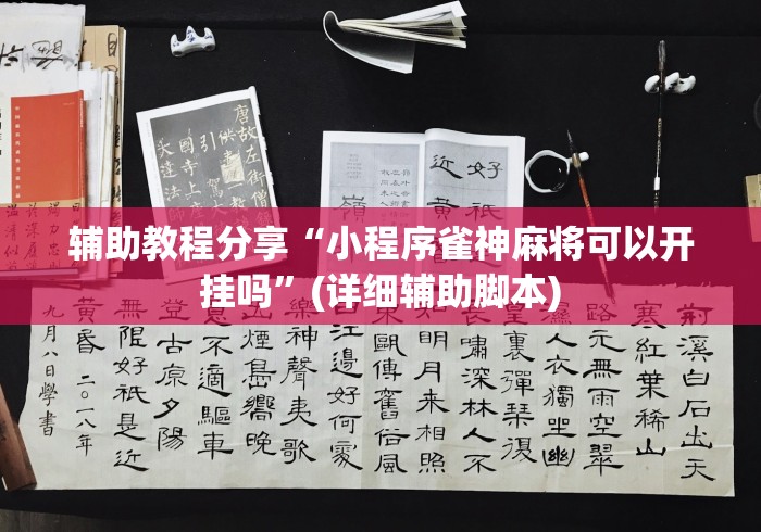 辅助教程分享“小程序雀神麻将可以开挂吗”(详细辅助脚本)