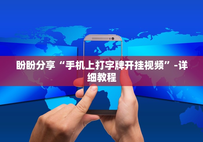 盼盼分享“手机上打字牌开挂视频	”-详细教程