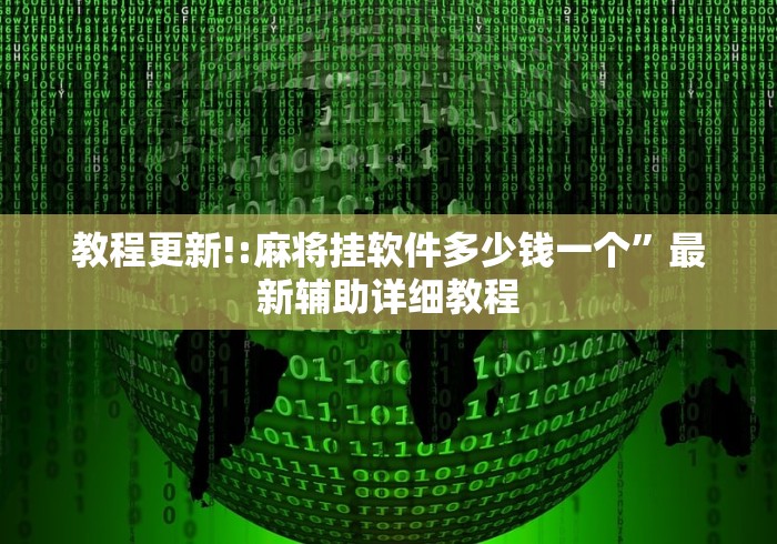 教程更新!:麻将挂软件多少钱一个”最新辅助详细教程