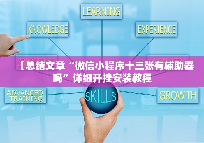 【总结文章“微信小程序十三张有辅助器吗”详细开挂安装教程