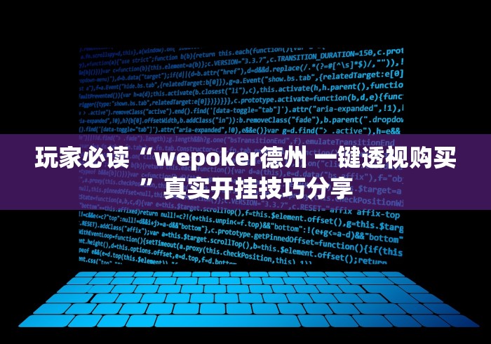 玩家必读“wepoker德州 一键透视购买”真实开挂技巧分享