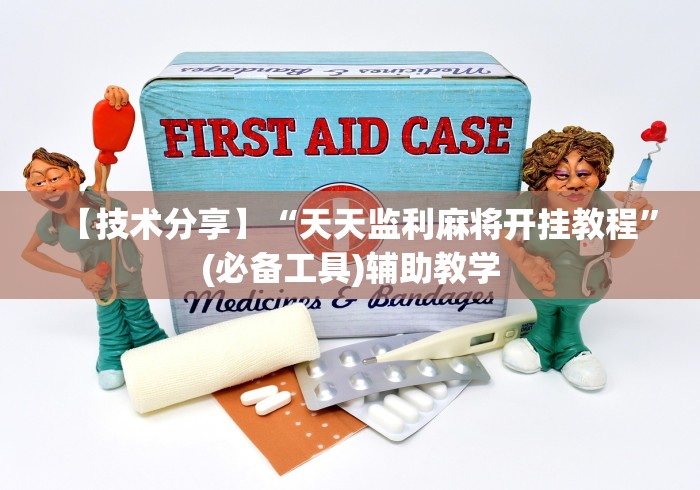 【技术分享】“天天监利麻将开挂教程”(必备工具)辅助教学