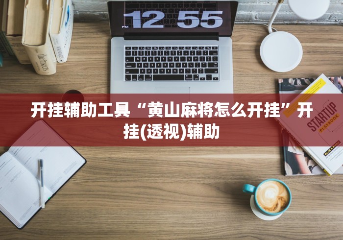 开挂辅助工具“黄山麻将怎么开挂”开挂(透视)辅助