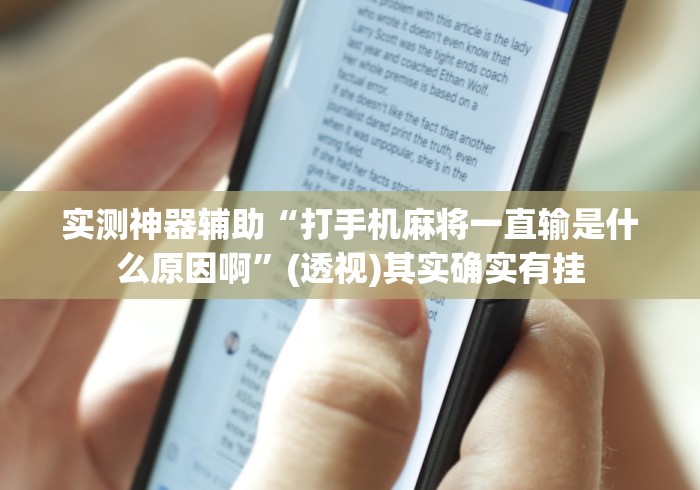 实测神器辅助“打手机麻将一直输是什么原因啊”(透视)其实确实有挂