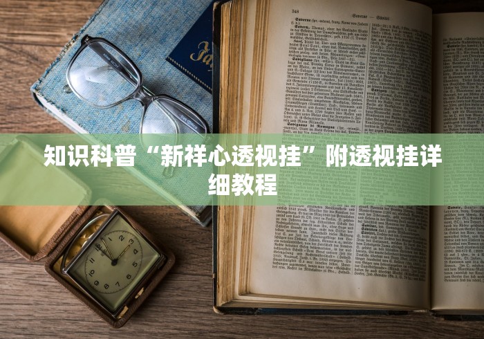 知识科普“新祥心透视挂”附透视挂详细教程