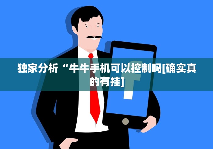 独家分析“牛牛手机可以控制吗[确实真的有挂]