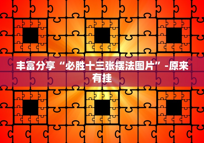 丰富分享“必胜十三张摆法图片”-原来有挂