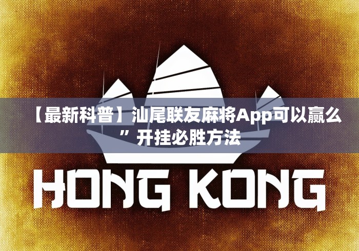 【最新科普】汕尾联友麻将App可以赢么”开挂必胜方法