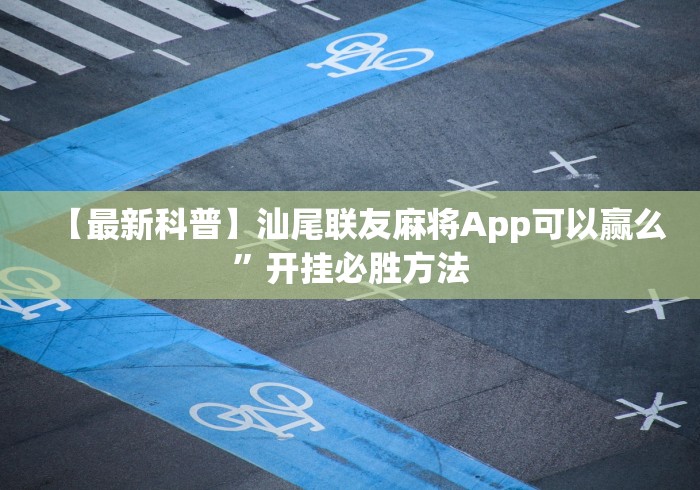 【最新科普】汕尾联友麻将App可以赢么	”开挂必胜方法
