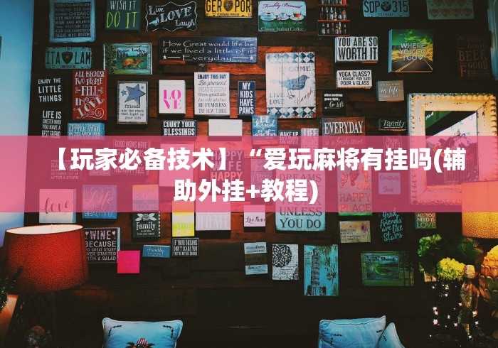 【玩家必备技术】“爱玩麻将有挂吗(辅助外挂+教程) 
